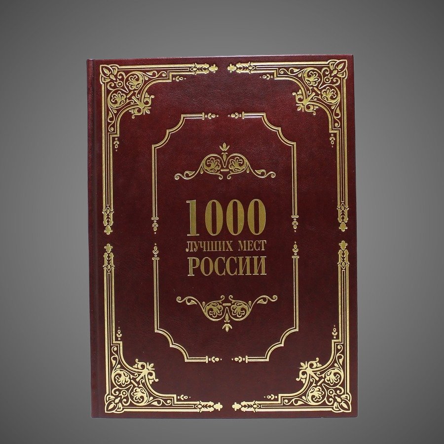1000 лучших мест России