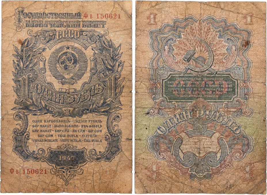 1 рубль 1947 16 лент в гербе, тип литер Большая/маленькая, серия Фв