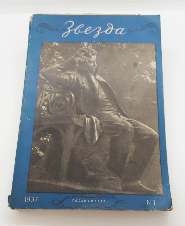 Журнал «Звезда», №1 (к столетию со дня смерти А.С. Пушкина), Издательство «Гослитиздат»