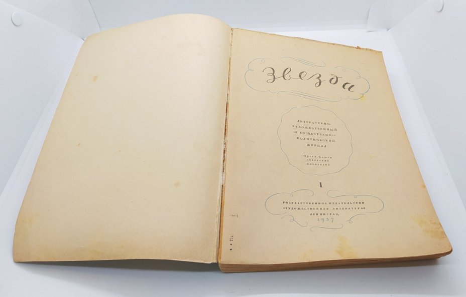 Журнал «Звезда», №1 (к столетию со дня смерти А.С. Пушкина), Издательство «Гослитиздат»