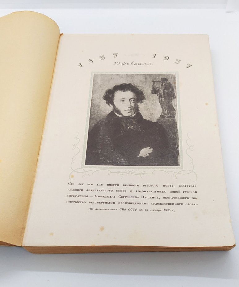 Журнал «Звезда», №1 (к столетию со дня смерти А.С. Пушкина), Издательство «Гослитиздат»