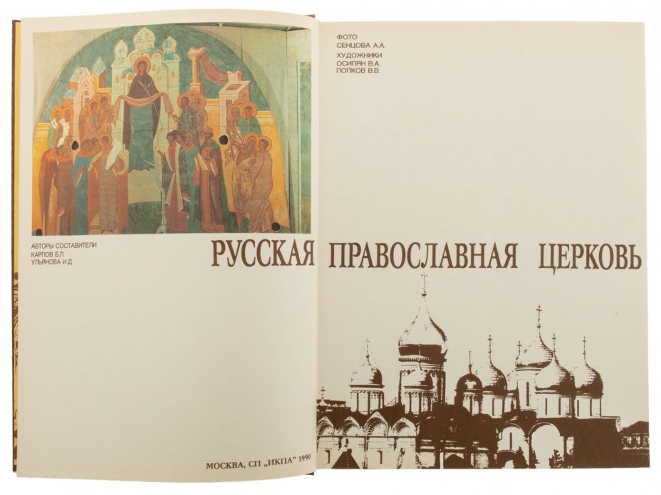 Альбом "Русская православная церковь", бумага, печать, СП "ИКПА", Москва, СССР, 1990 г.