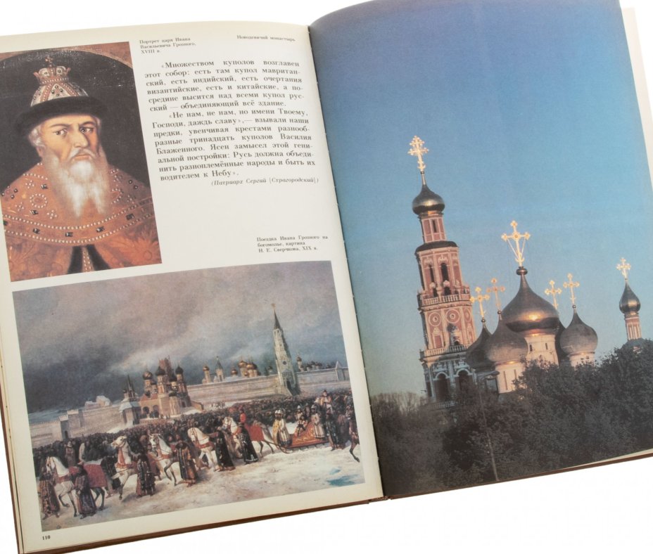 Альбом "Русская православная церковь", бумага, печать, СП "ИКПА", Москва, СССР, 1990 г.