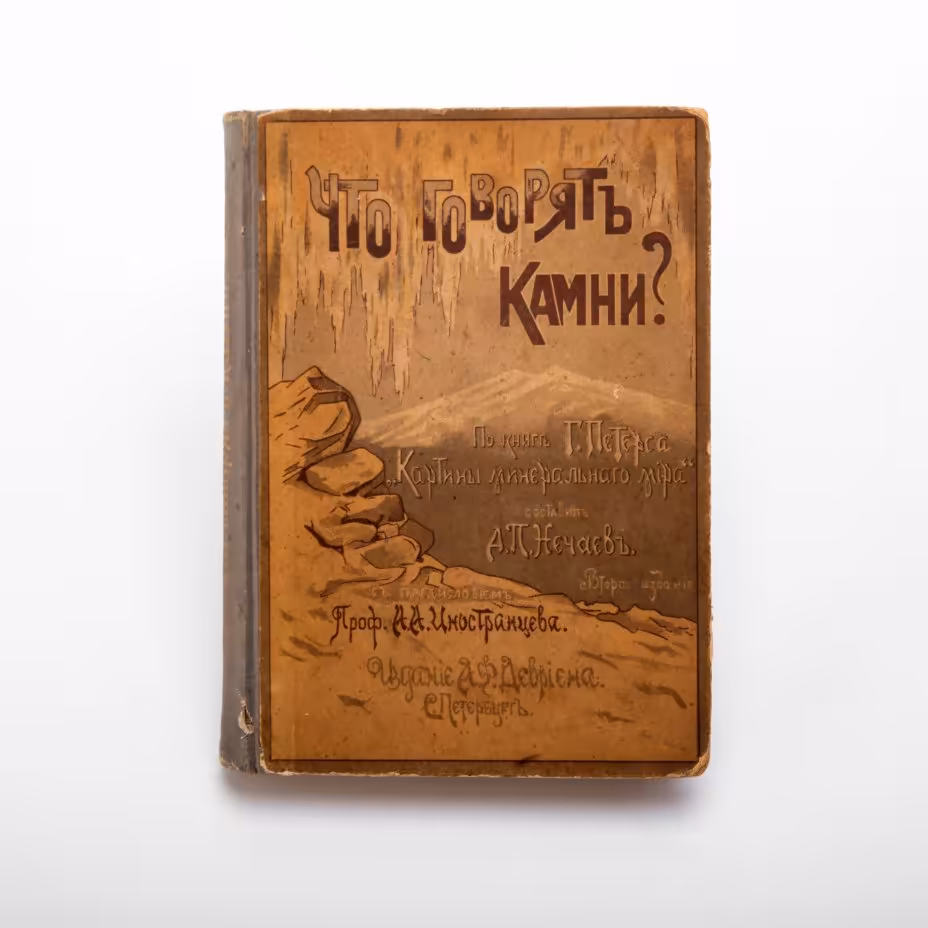 Петерс Г., Нечаев А.П. "Что говорят камни? Жизнь минералов и их круговорот в природе и технике. Для самообразования и юношества", Издание А.Ф. Девриена