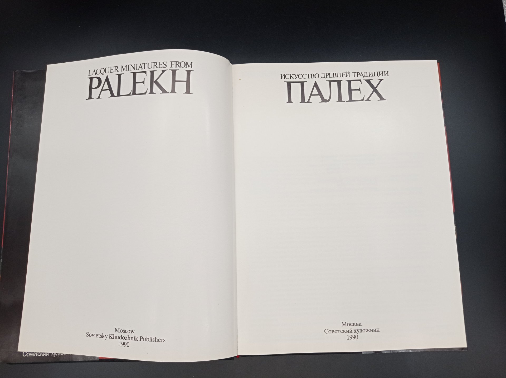 Книга М. А. Некрасова "Палех искусство древней традиции",, Издательство «Советский художник»