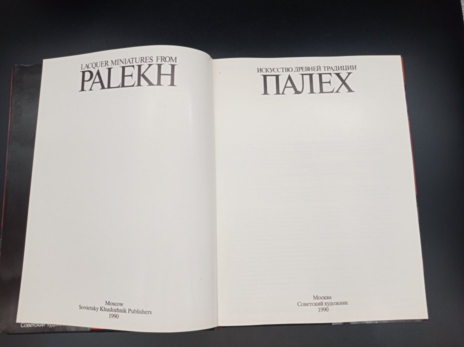 Книга М. А. Некрасова "Палех искусство древней традиции",, Издательство «Советский художник»
