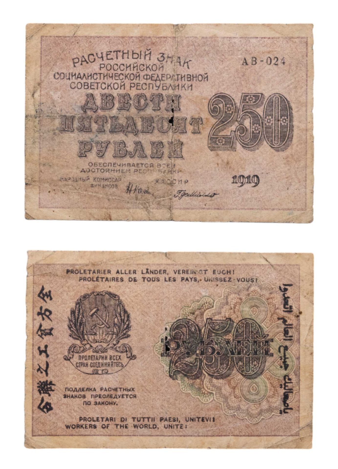 250 рублей 1919, наркомфин Крестинский, кассир Г. де Милло, водяной знак "цифры влево", серия АВ