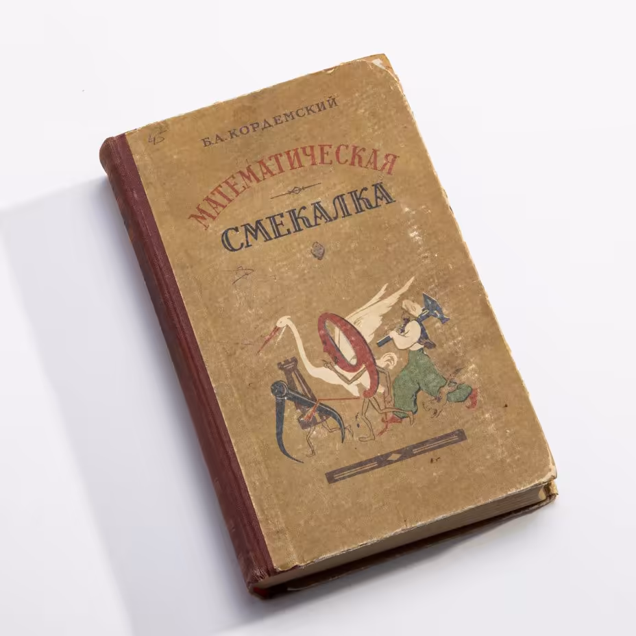 "Математическая смекалка", Кордемский Борис Анастасьевич, бумага, печать, Гостехиздат, СССР, 1957г.
