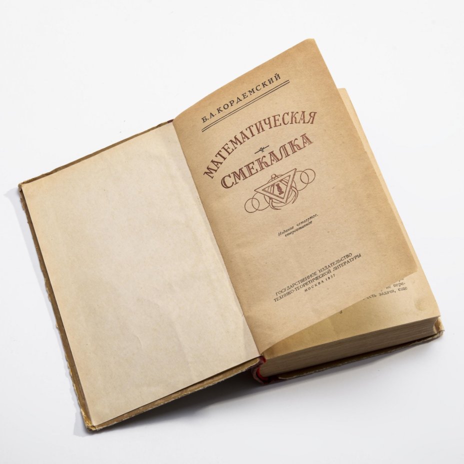 "Математическая смекалка", Кордемский Борис Анастасьевич, бумага, печать, Гостехиздат, СССР, 1957г.