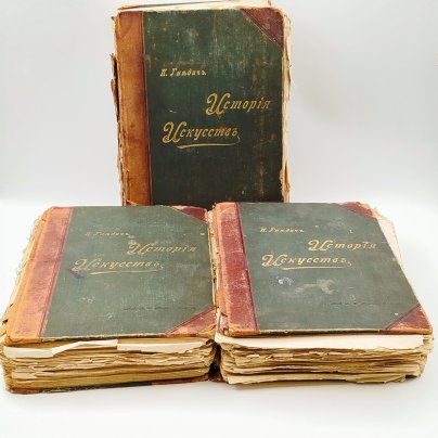 [Под реставрацию] Гнедич П.П. "История искусств" в 3-х томах, издание А.Ф. Маркса, бумага, печать, Российская империя, 1897 г.