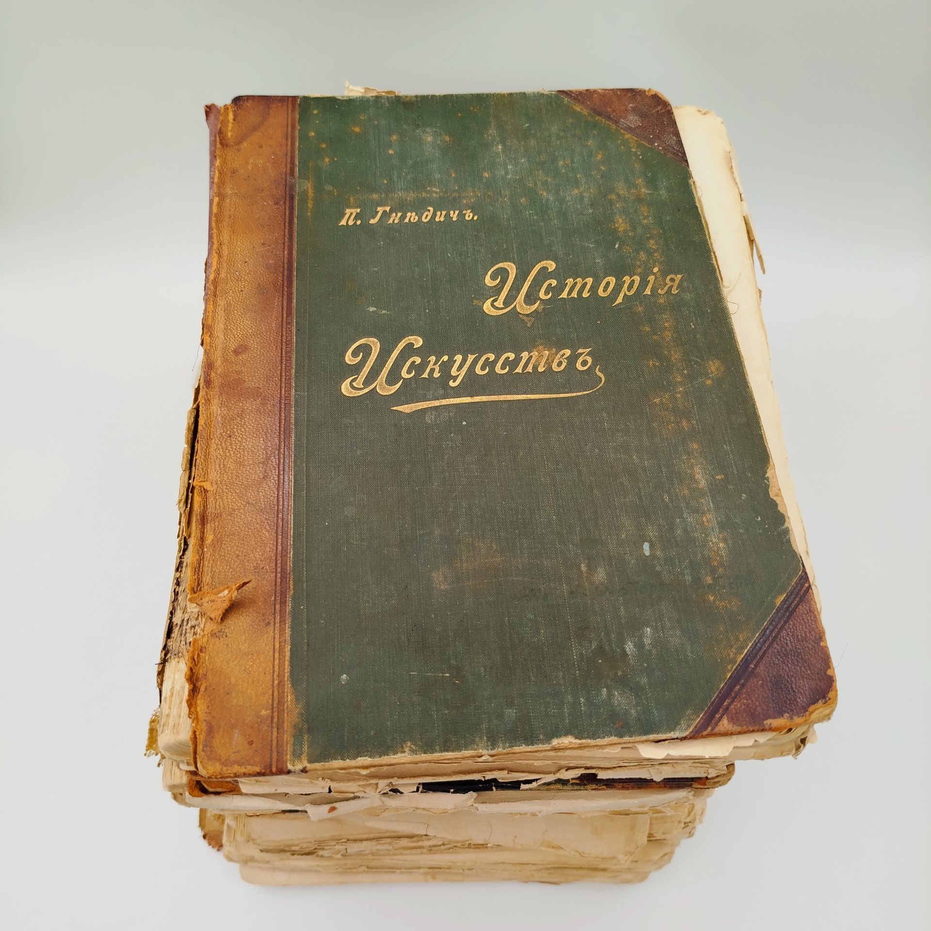 [Под реставрацию] Гнедич П.П. "История искусств" в 3-х томах, издание А.Ф. Маркса, бумага, печать, Российская империя, 1897 г.