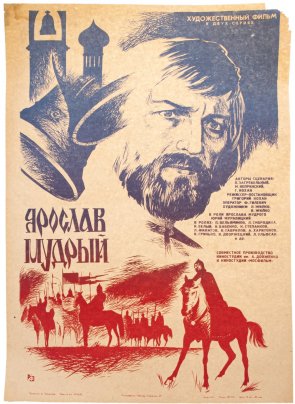 Афиша , кинореклама к показу фильма "Ярослав Мудрый", художник: А.Трощенков, изд. "Рекламфильм",  Москва, СССР, 1982 г.