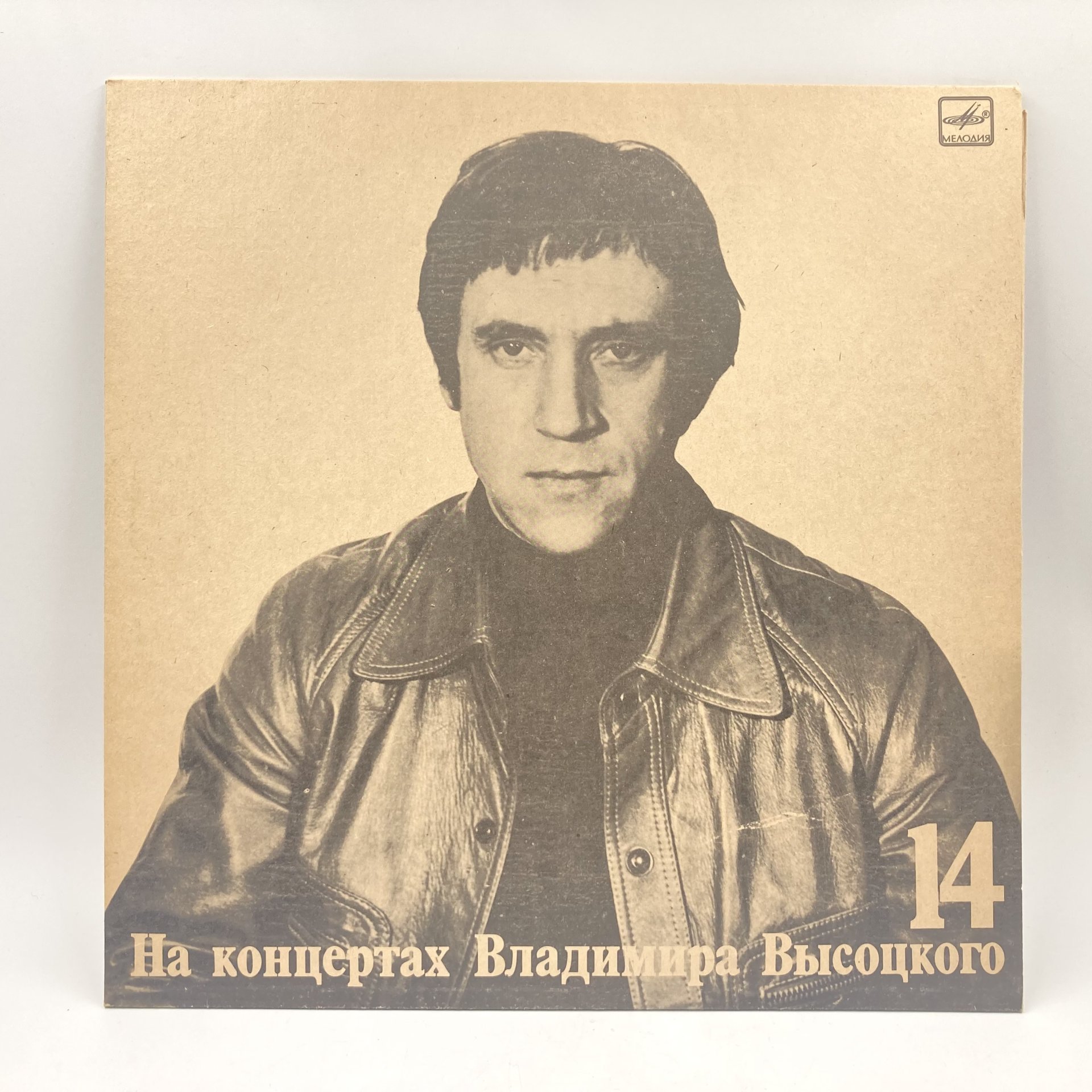 Набор из 4-х пластинок "На концертах Владимира Высоцкого" (выпуски: 14, 15, 17, 18), пластик, винил, бумага, Всесоюзная фирма грампластинок «Мелодия», СССР, 1967-1989 гг., Всесоюзная фирма грампластинок «Мелодия»