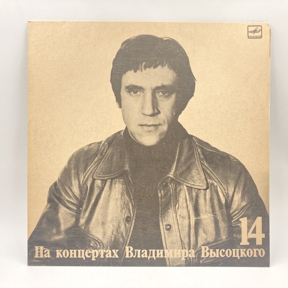 Набор из 4-х пластинок "На концертах Владимира Высоцкого" (выпуски: 14, 15, 17, 18), пластик, винил, бумага, Всесоюзная фирма грампластинок «Мелодия», СССР, 1967-1989 гг., Всесоюзная фирма грампластинок «Мелодия»