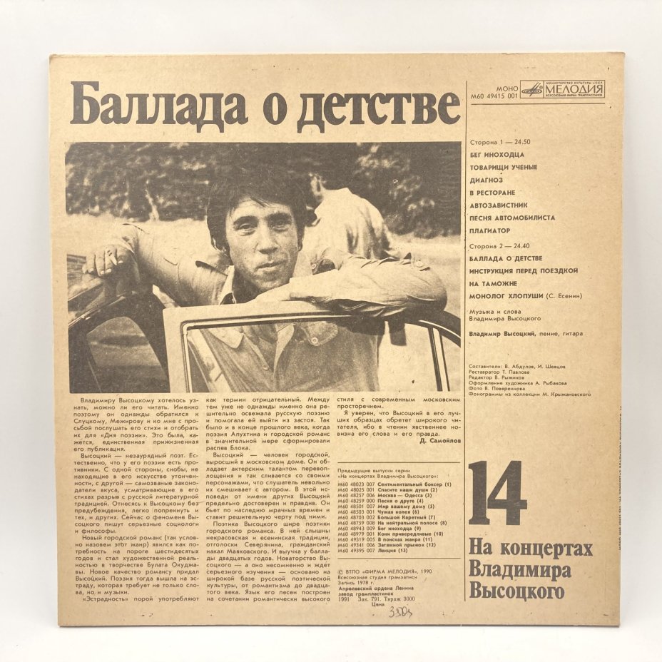 Набор из 4-х пластинок "На концертах Владимира Высоцкого" (выпуски: 14, 15, 17, 18), пластик, винил, бумага, Всесоюзная фирма грампластинок «Мелодия», СССР, 1967-1989 гг., Всесоюзная фирма грампластинок «Мелодия»