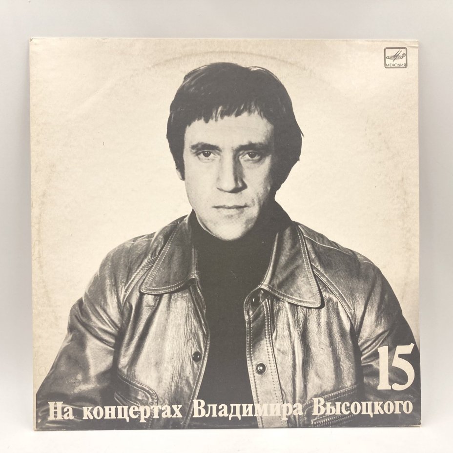 Набор из 4-х пластинок "На концертах Владимира Высоцкого" (выпуски: 14, 15, 17, 18), пластик, винил, бумага, Всесоюзная фирма грампластинок «Мелодия», СССР, 1967-1989 гг., Всесоюзная фирма грампластинок «Мелодия»