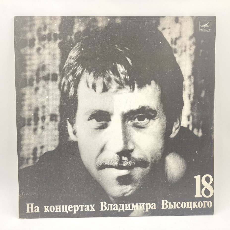 Набор из 4-х пластинок "На концертах Владимира Высоцкого" (выпуски: 14, 15, 17, 18), пластик, винил, бумага, Всесоюзная фирма грампластинок «Мелодия», СССР, 1967-1989 гг., Всесоюзная фирма грампластинок «Мелодия»