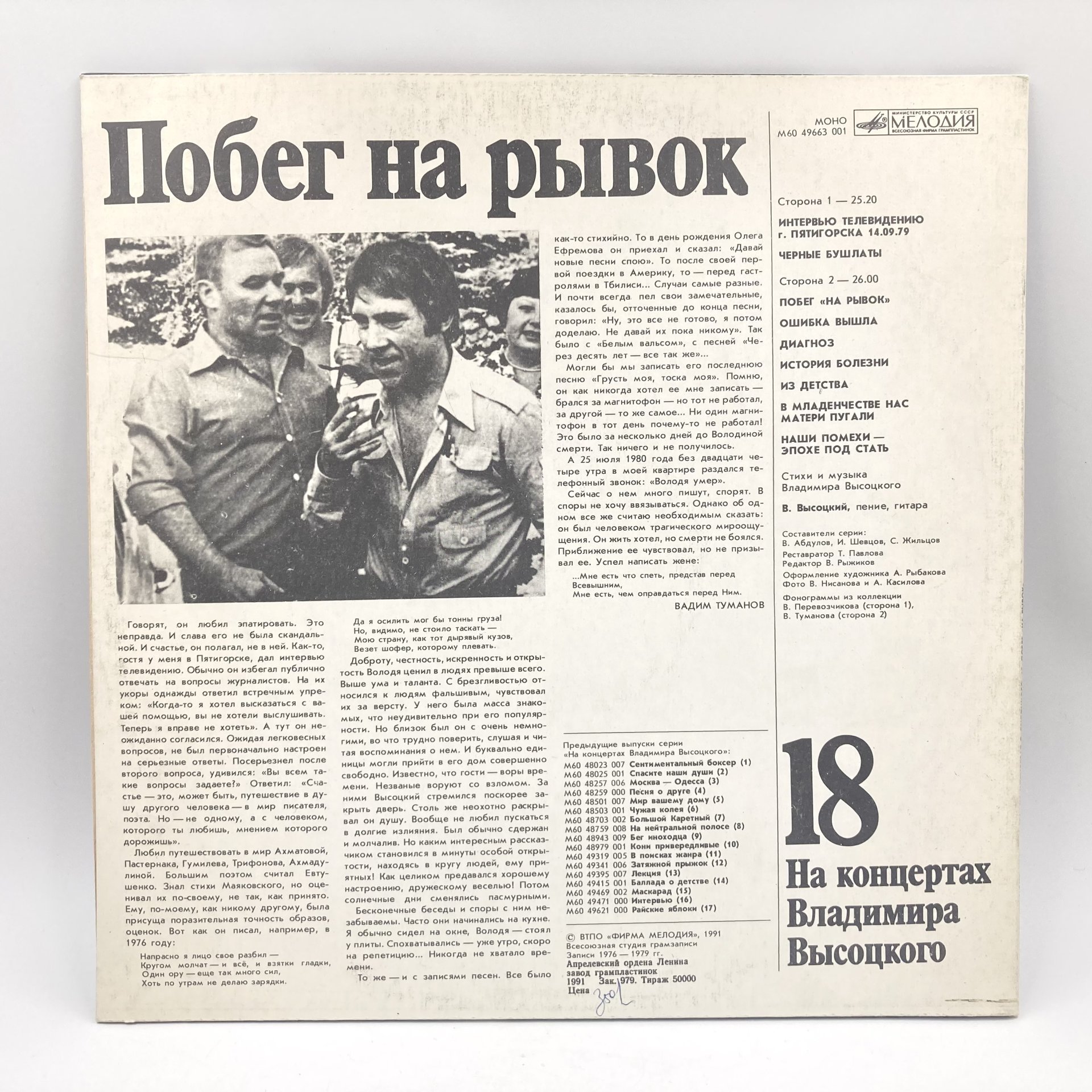 Набор из 4-х пластинок "На концертах Владимира Высоцкого" (выпуски: 14, 15, 17, 18), пластик, винил, бумага, Всесоюзная фирма грампластинок «Мелодия», СССР, 1967-1989 гг., Всесоюзная фирма грампластинок «Мелодия»