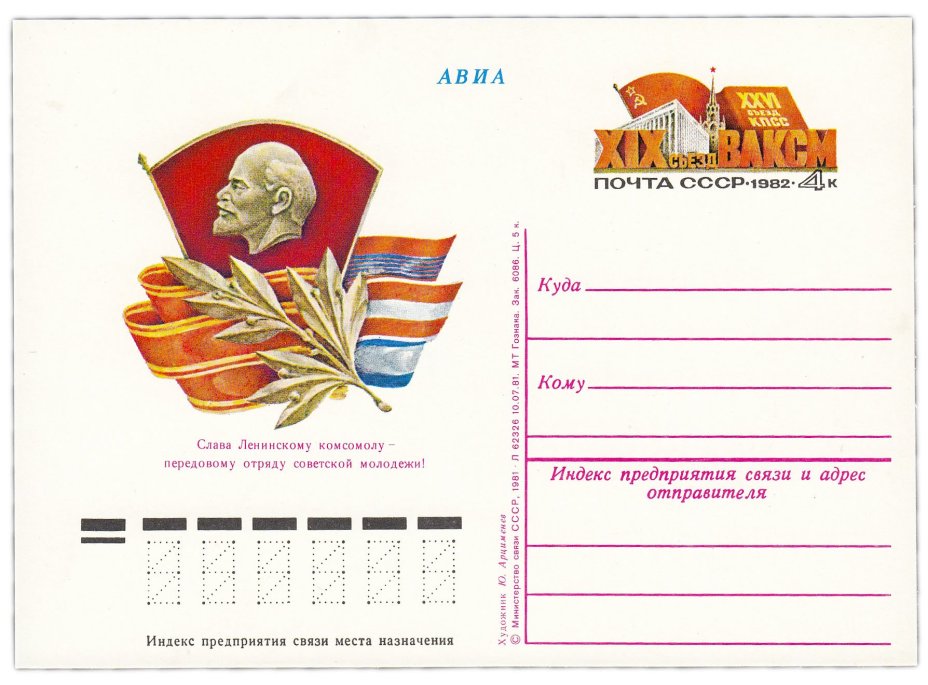 Открытка (открытое письмо) "XIX съезд ВЛКСМ. Москва" худ. Ю. Арцименев, 1981