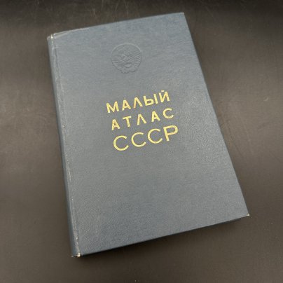 Книга "Малый атлас СССР", Главное управление геодезии и картографии при Совете Министров СССР