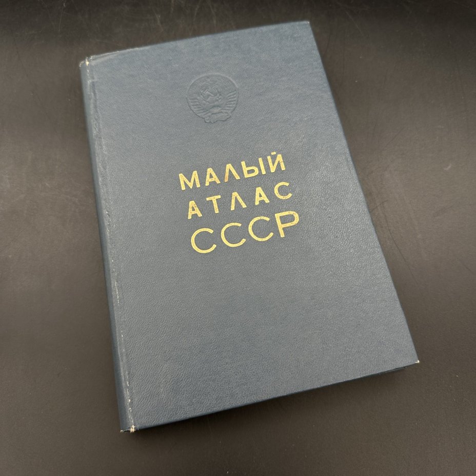 Книга "Малый атлас СССР", Главное управление геодезии и картографии при Совете Министров СССР