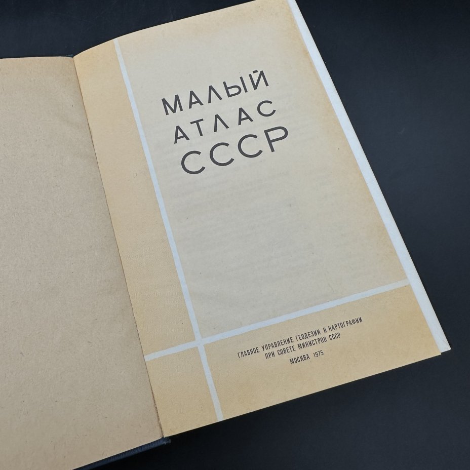 Книга "Малый атлас СССР", Главное управление геодезии и картографии при Совете Министров СССР