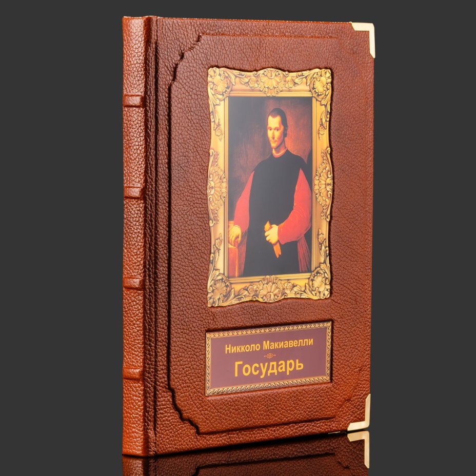 Подарочная книга в кожаном переплете "Никколо Макиавелли. Государь" в коробе, бумага, кожаный переплет, художественные накладки, обрез с золочением, в подарочном коробе с бархатным ложеменом, обтянутом кожей и бархатной подарочной упаковке