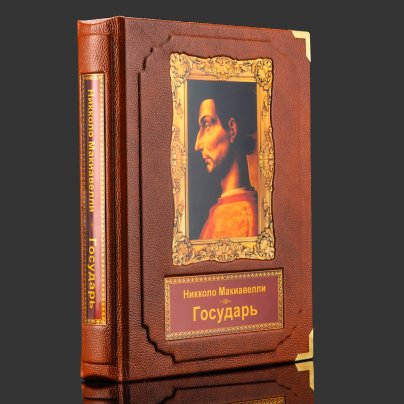 Подарочная книга в кожаном переплете "Никколо Макиавелли. Государь" в коробе, бумага, кожаный переплет, художественные накладки, обрез с золочением, в подарочном коробе с бархатным ложеменом, обтянутом кожей и бархатной подарочной упаковке