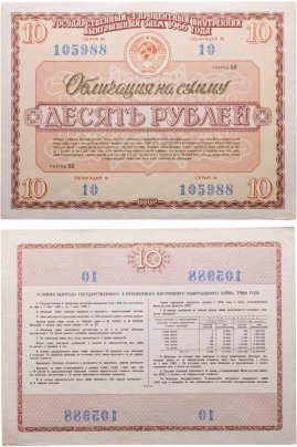 Облигация 10 рублей 1966 Государственный 3-процентный внутренний выигрышный заем