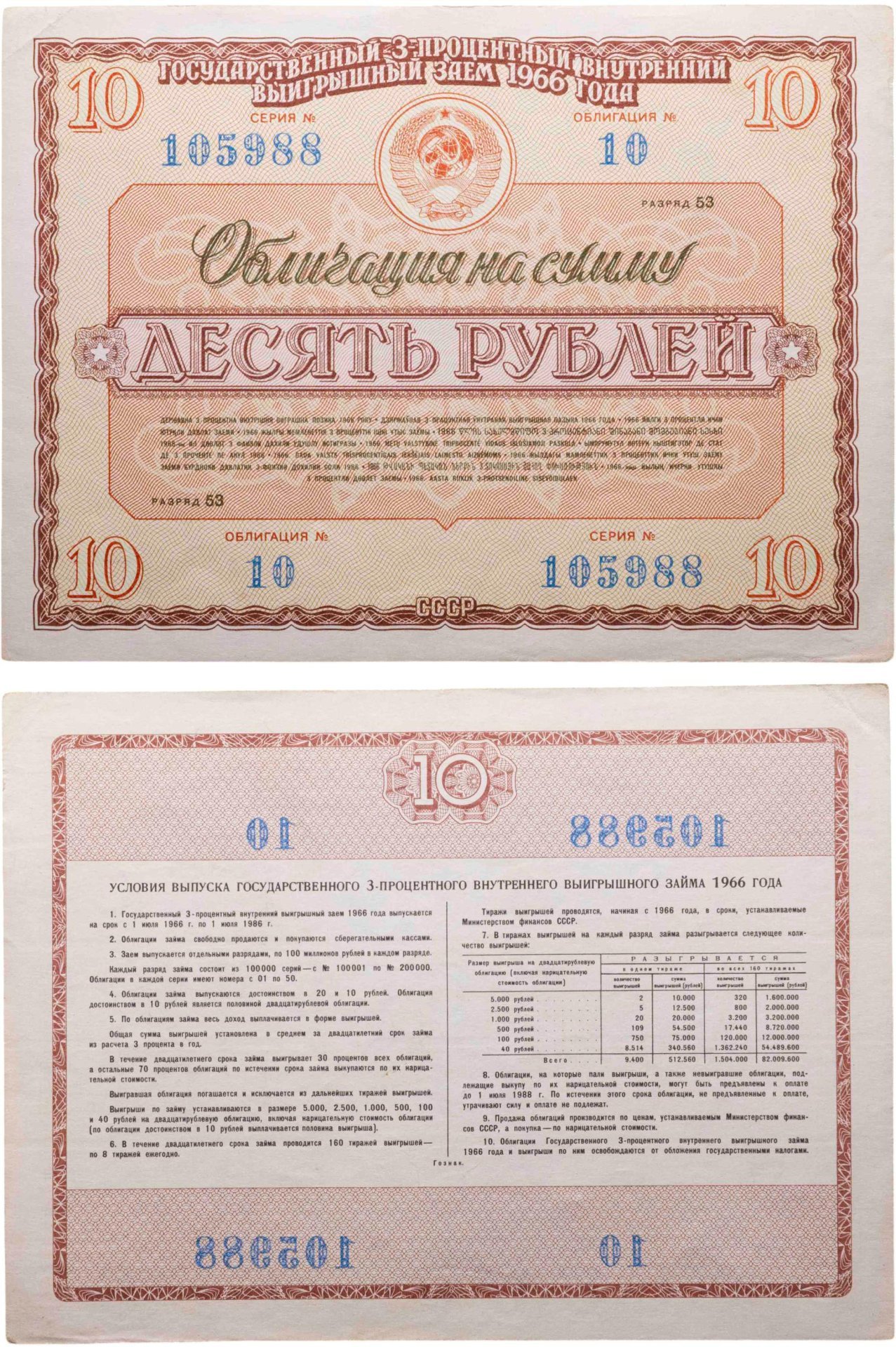 Облигация 10 рублей 1966 Государственный 3-процентный внутренний выигрышный заем