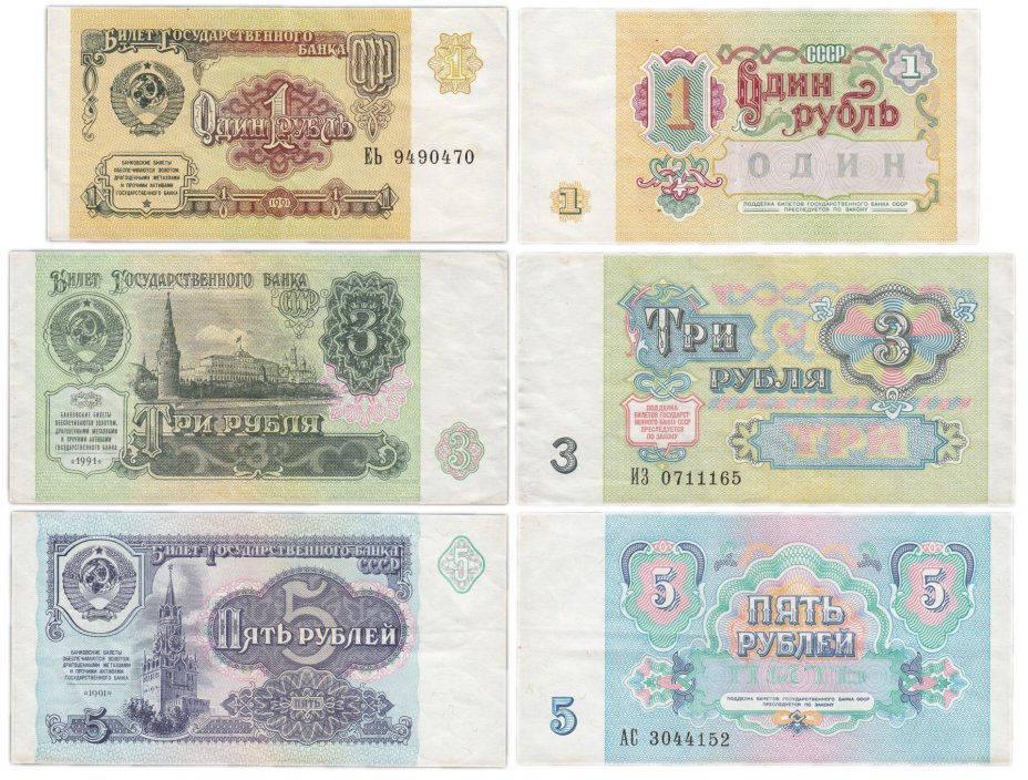 Набор банкнот образца 1991 года 1, 3 и 5 рублей (3 боны)
