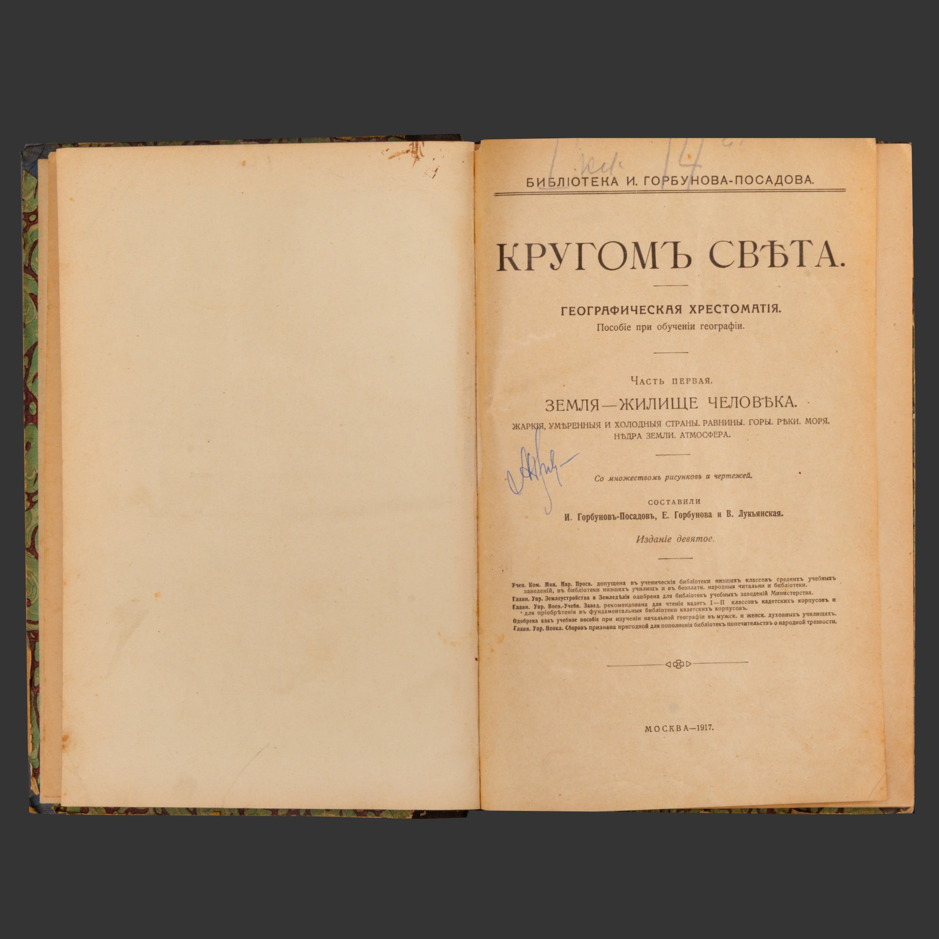 Книга "Кругом света. Географическая хрестоматия. Часть первая. Земля - жилище человека", И.И.Горбунов-Посадов, Е.Е.Горбунова и В.И.Лукьянская, бумага, печать, Типо-литография товарищества «И.Н. Кушнерев и Ко», Российская империя, 1917 г., Типо-литография товарищества «И.Н. Кушнерев и Ко»