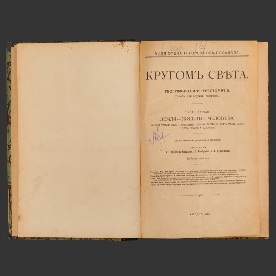 Книга "Кругом света. Географическая хрестоматия. Часть первая. Земля - жилище человека", И.И.Горбунов-Посадов, Е.Е.Горбунова и В.И.Лукьянская, бумага, печать, Типо-литография товарищества «И.Н. Кушнерев и Ко», Российская империя, 1917 г., Типо-литография товарищества «И.Н. Кушнерев и Ко»