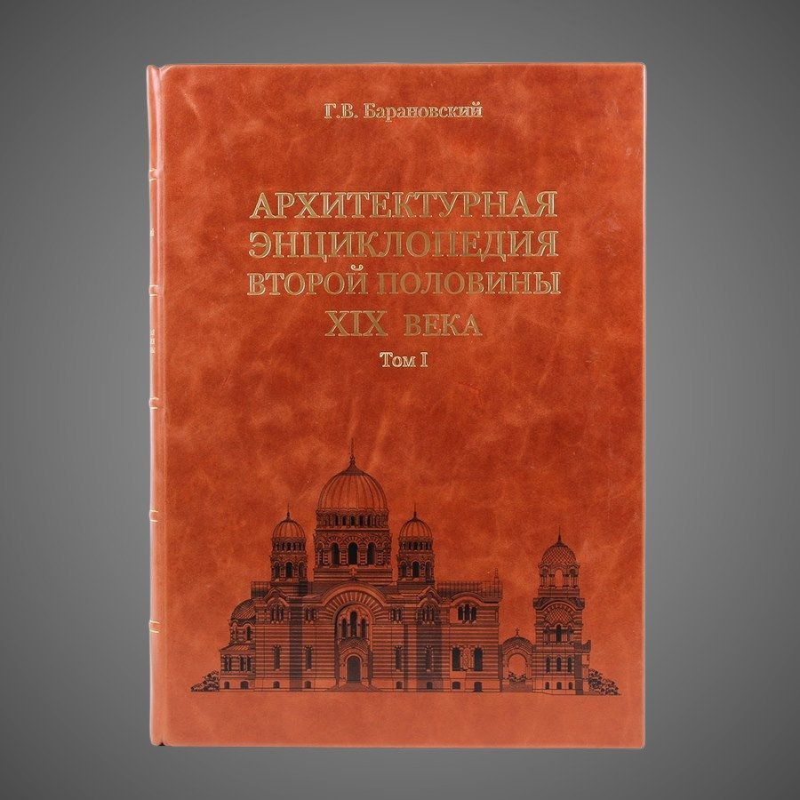 Архитектурная энциклопедия второй половины XIX век