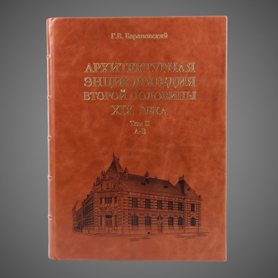Архитектурная энциклопедия второй половины XIX век