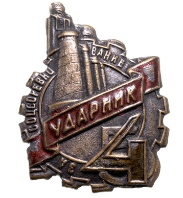 Нагрудный знак ударника соцсоревнования "Пятилетка в 4 года", жесть, эмаль, винт, СССР, 1930-е гг.