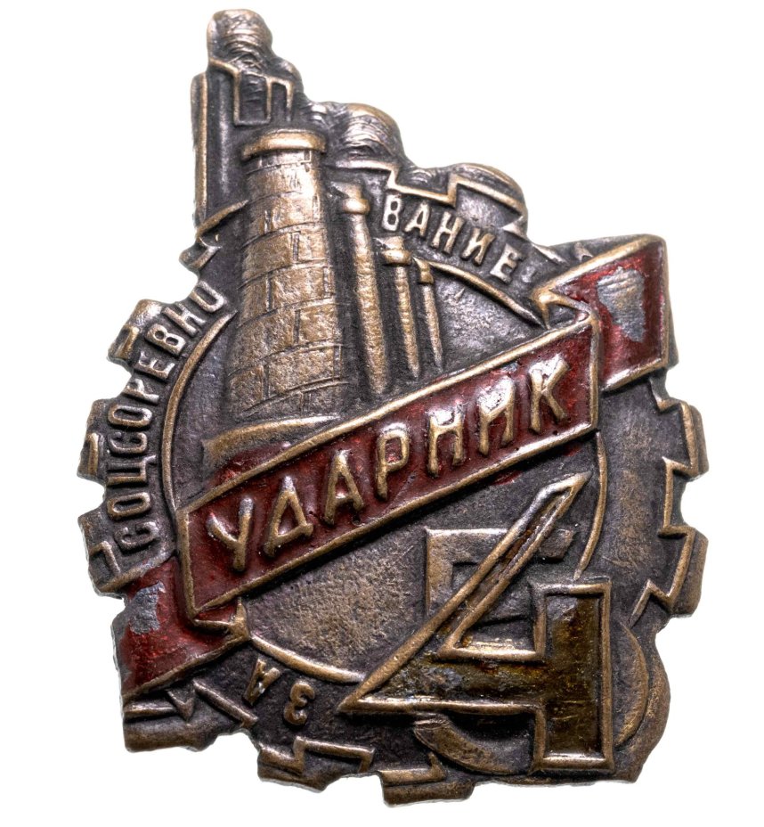 Нагрудный знак ударника соцсоревнования "Пятилетка в 4 года", жесть, эмаль, винт, СССР, 1930-е гг.