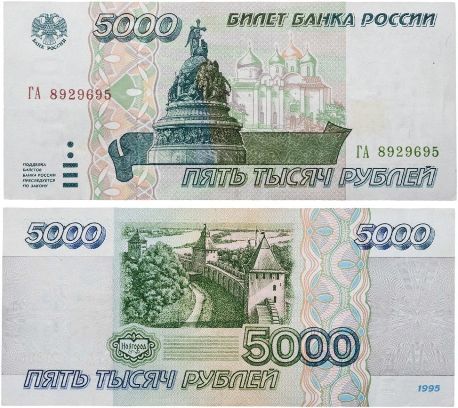 5000 рублей 1995 серия ГА