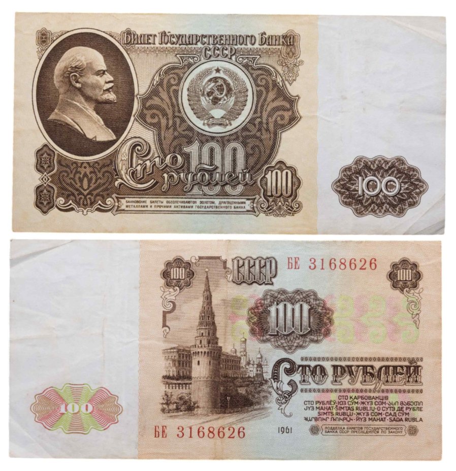 100 рублей 1961 серия БЕ