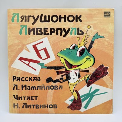 Грампластинка "Рассказ Л. Измайлова "Лягушонок Ливерпуль"",  LP (Long play), EX (excellent), композитный материал, картон, Всесоюзная фирма грампластинок «Мелодия», Всесоюзная фирма грампластинок «Мелодия»