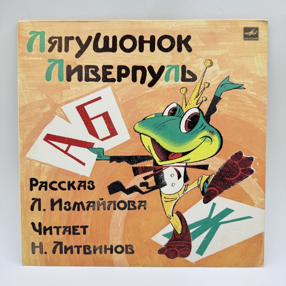 Грампластинка "Рассказ Л. Измайлова "Лягушонок Ливерпуль"",  LP (Long play), EX (excellent), композитный материал, картон, Всесоюзная фирма грампластинок «Мелодия», Всесоюзная фирма грампластинок «Мелодия»