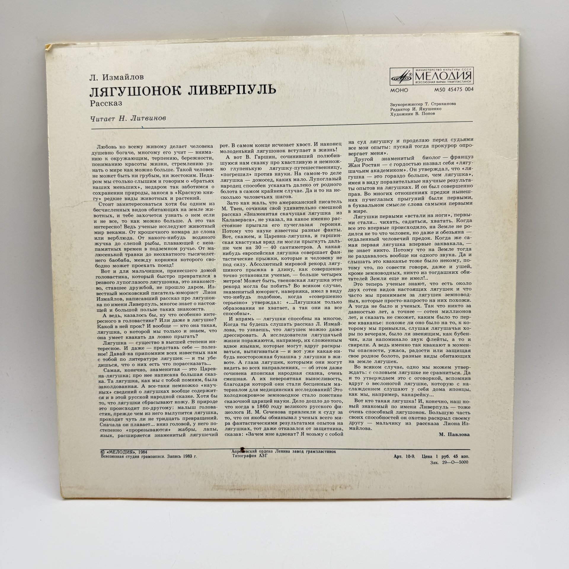 Грампластинка "Рассказ Л. Измайлова "Лягушонок Ливерпуль"",  LP (Long play), EX (excellent), композитный материал, картон, Всесоюзная фирма грампластинок «Мелодия», Всесоюзная фирма грампластинок «Мелодия»