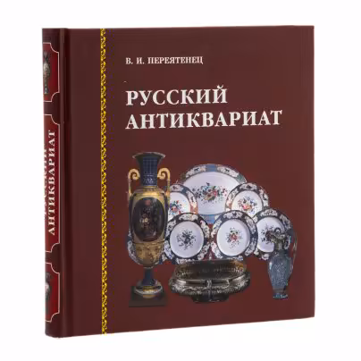 Книга В. Переятенец "Русский антиквариат", Издательство «Паритет»