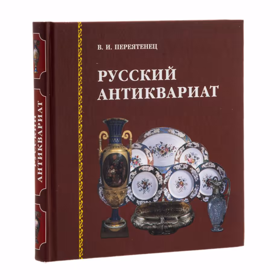 Книга В. Переятенец "Русский антиквариат", Издательство «Паритет»
