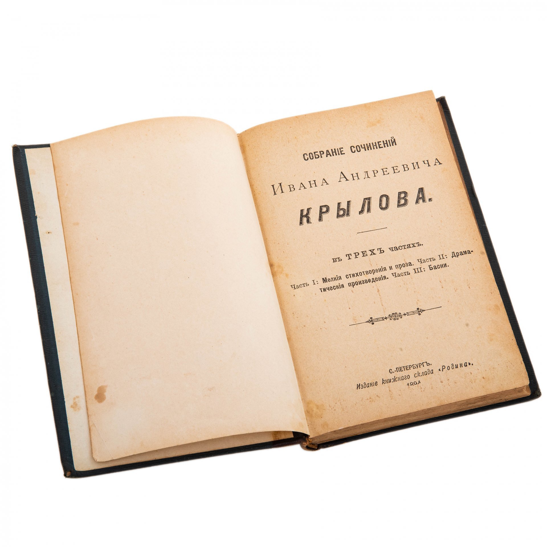Собрание сочинений Ивана Андреевича Крылова, бумага, печать, издание книжного склада "Родина", Российская империя, 1894 г., Издание книжного склада «Родина»