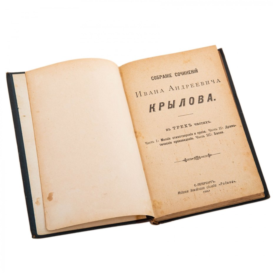 Собрание сочинений Ивана Андреевича Крылова, бумага, печать, издание книжного склада "Родина", Российская империя, 1894 г., Издание книжного склада «Родина»
