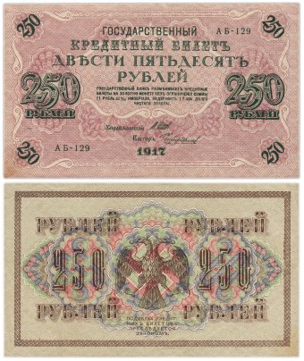 250 рублей 1917 управляющий Шипов, кассир Чихиржин, серия АБ