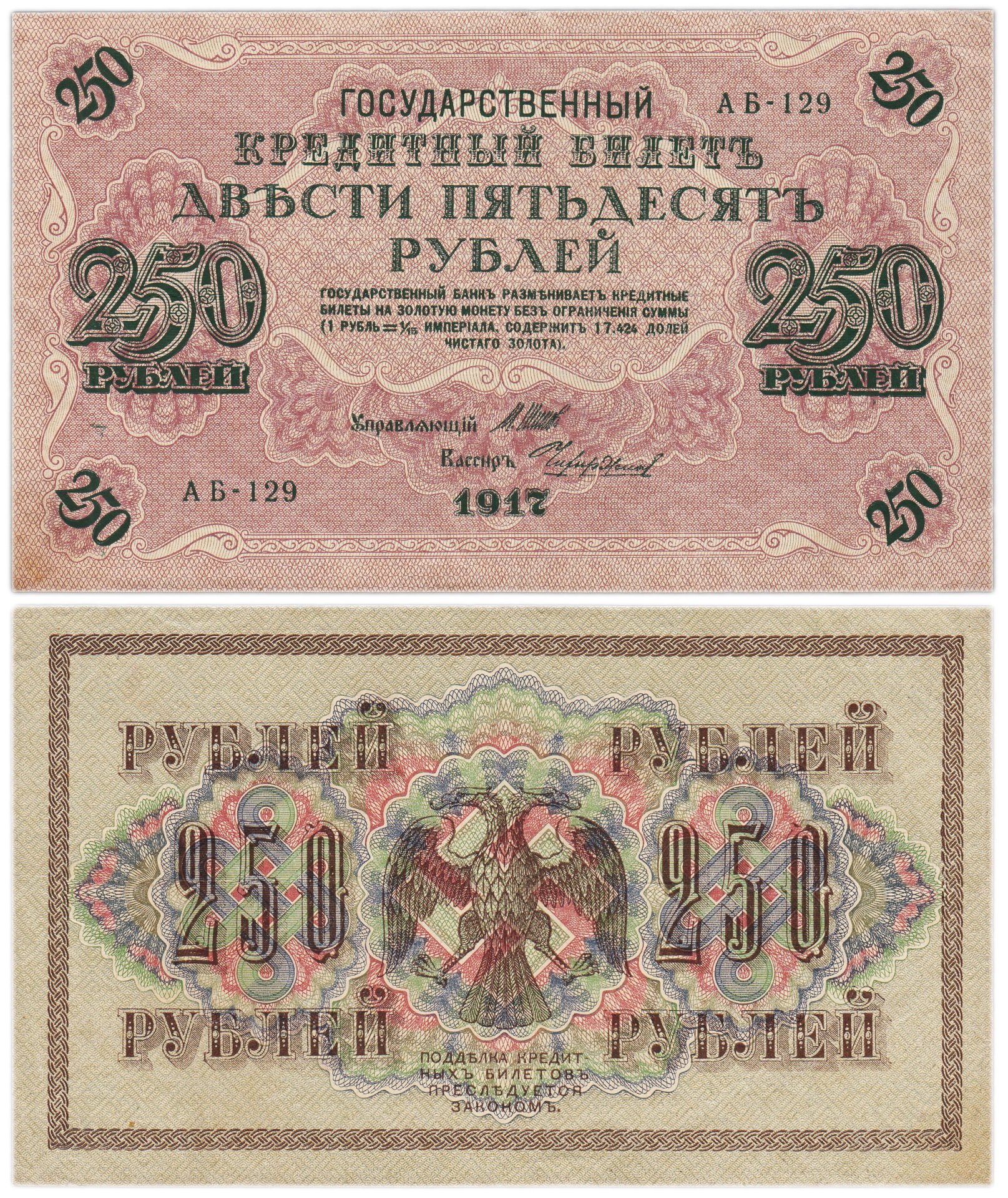 250 рублей 1917 управляющий Шипов, кассир Чихиржин, серия АБ