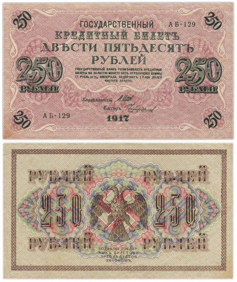 250 рублей 1917 управляющий Шипов, кассир Чихиржин, серия АБ