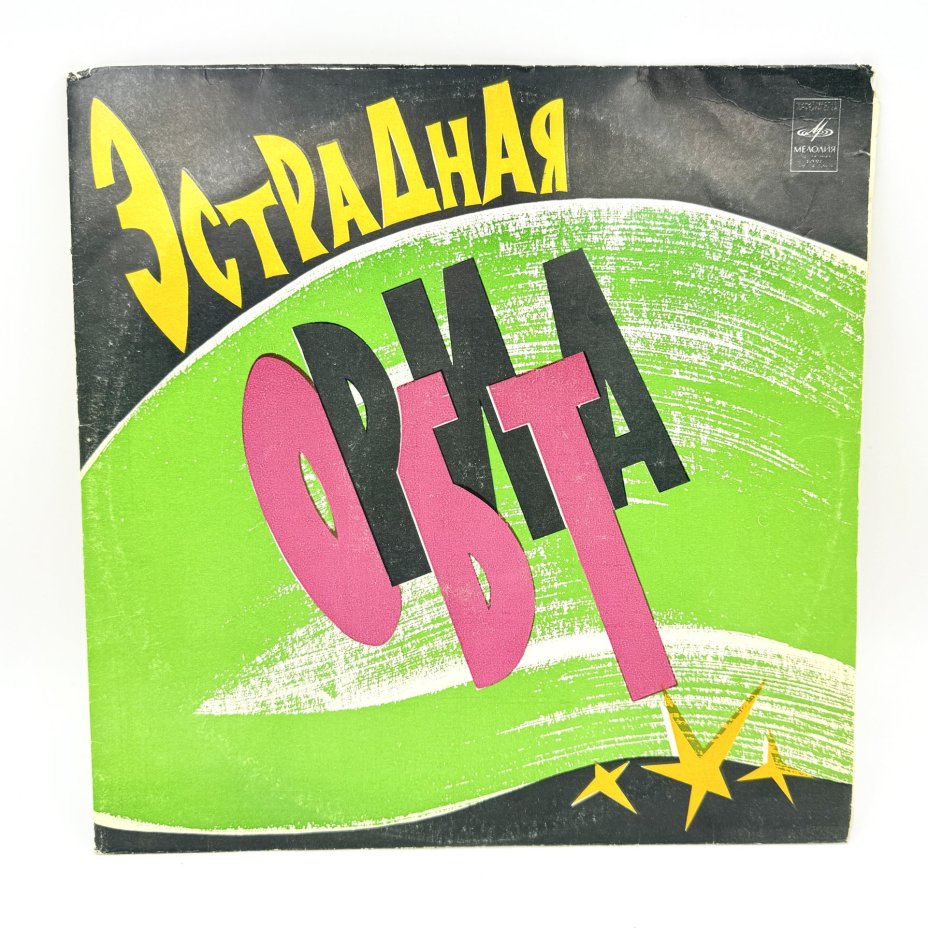 Грампластинка "Эстрадная орбита", LP (Long play), VG (Very good), композитный материал, картон, Всесоюзная фирма грампластинок «Мелодия», СССР, 1988 г., Всесоюзная фирма грампластинок «Мелодия»